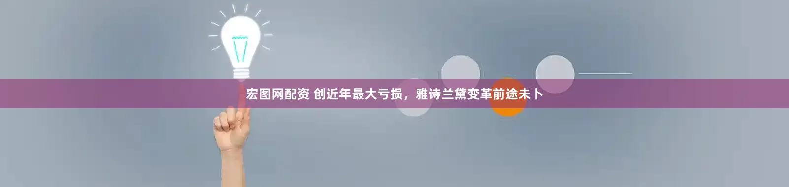 宏图网配资 创近年最大亏损，雅诗兰黛变革前途未卜
